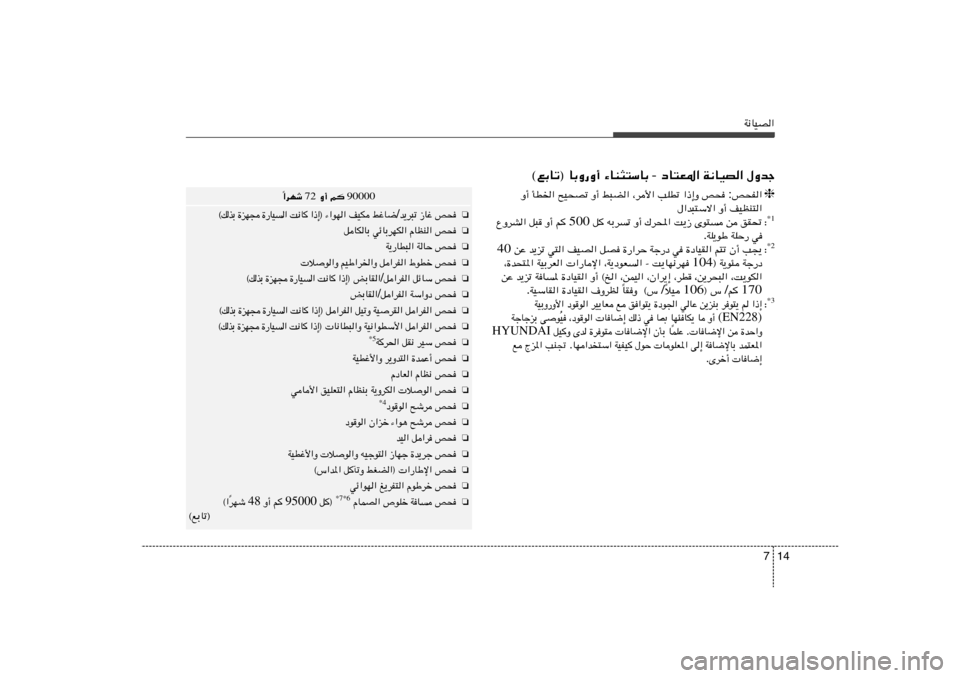 Hyundai Elantra 2011  دليل المالك 14 7
W½UOB«‰Ëbł   W½UOB«   œU²F*«  -  ¡UM¦²ÝUÐ   ©lÐUð® UÐË—Ë√
90000  r    Ë√  72  «dNý
Î
❏
h×   “Už   b¹d³ð / jžU{   nOJ    ¡«uN« ® ≈ – «   	