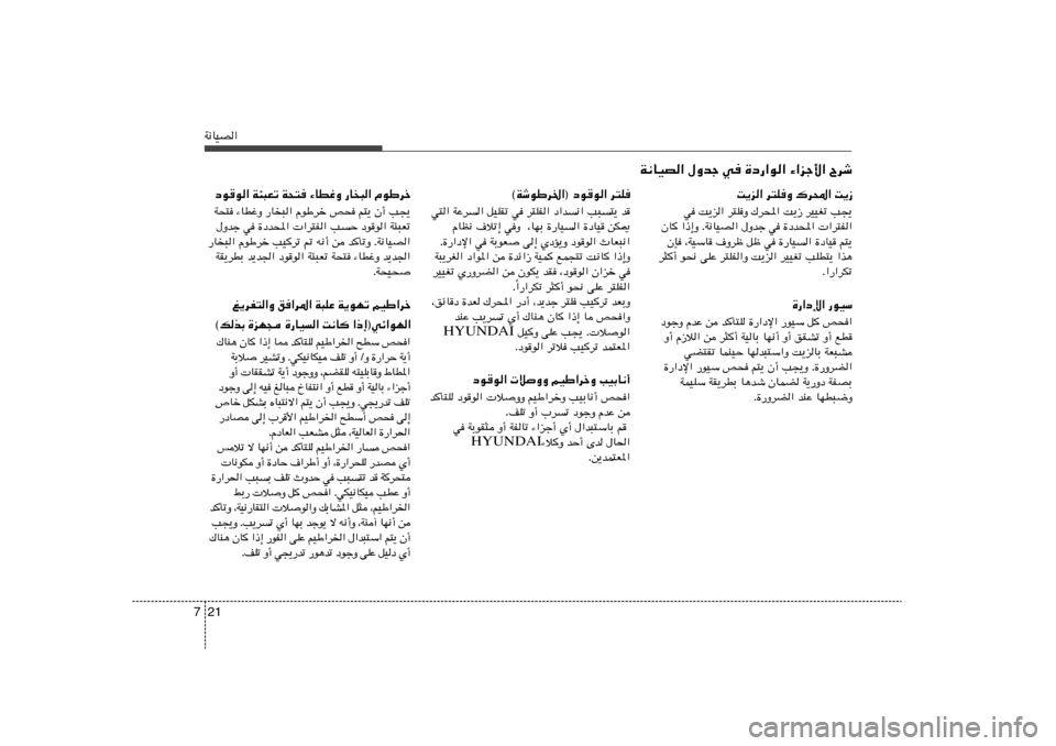 Hyundai Elantra 2011  دليل المالك 21 7W½UOB«
W½UOB« ‰Ëbł w …œ—«u« ¡«eł_« Õdý
d²K   œu	u«   ©WýuÞd)«®
w²« WŽd« qOKIð w d²KH« œ«b½« V³²¹ b
ÂUE½ ·öð≈ wË  ¨UNÐ …—UO
