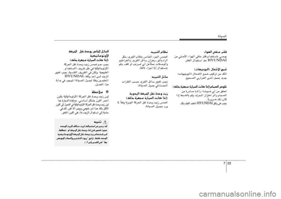 Hyundai Elantra 2011  دليل المالك 22 7
W½UOB«
¡«uN« wIM d²K
s wK
_« ¡«uN« vIM d²K Â«b²ÝUÐ v
u¹
HYUNDAI Æd²KH« ‰«b³²Ý« bMŽ 
© UNOłu³«® ‰UFýô« lLý
© UNOłu³«® ‰UFýô« lLý VO	