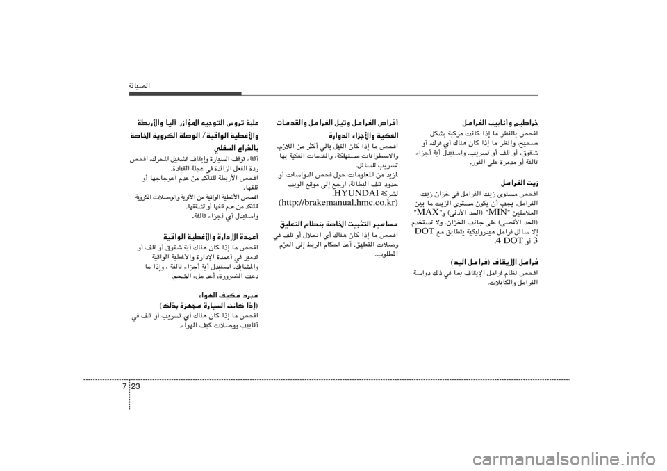 Hyundai Elantra 2011  دليل المالك 23 7W½UOB«
 UbI«Ë q«dH« qOðË q«dH« ’«d	√
…—«Ëb« ¡«eł_«Ë WOJH«¨Â“ö« s d¦	√ wUÐ qO²« ÊU	 «–≈ U h×«
UNÐ WOJH«  UbI«Ë ¨WJKN²  U
