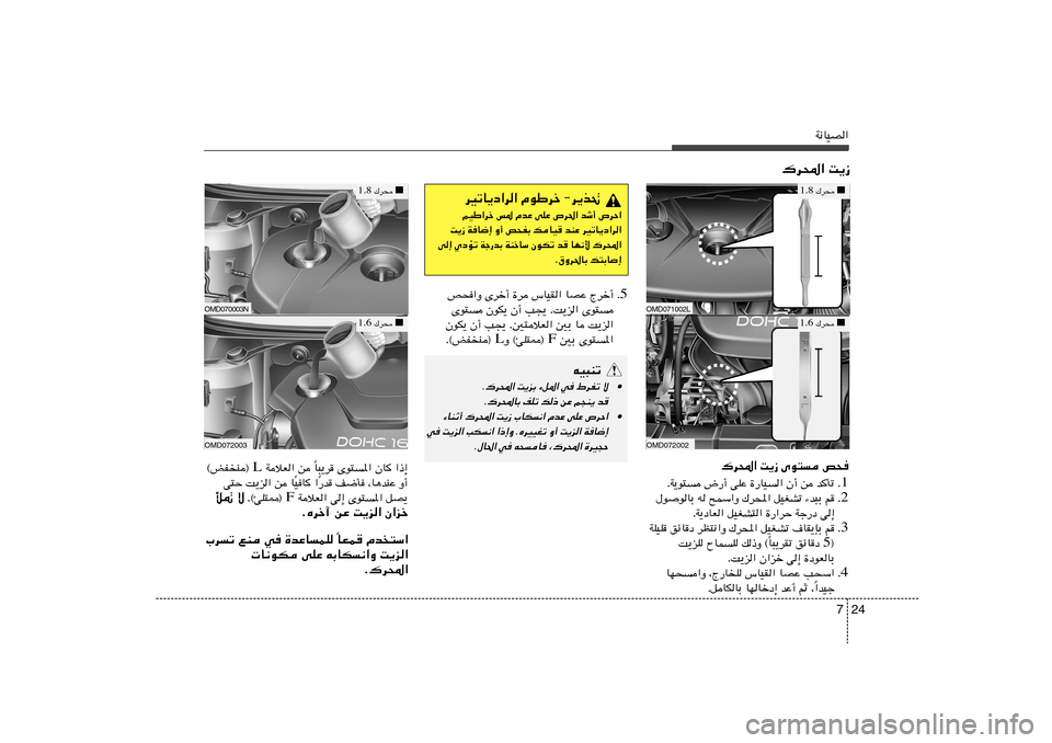 Hyundai Elantra 2011  دليل المالك 24 7
W½UOB«
„d;« X¹“
5 Æ h×«Ë Èdš√ …d ”UOI« UBŽ Ãdš√
Èu² ÊuJ¹ Ê√ V−¹ ÆX¹e« Èu²
ÊuJ¹ Ê√ V−¹ Æ5²öF« 5Ð U X¹e«
 5Ð Èu²*« F Ë ©T