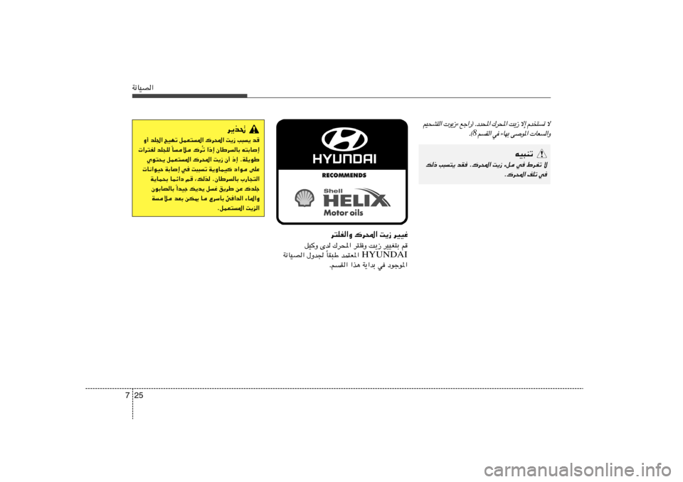 Hyundai Elantra 2011  دليل المالك 25 7W½UOB«
tO³Mð
p– V³²¹ bI Æ„d;« X¹“ ¡q w ◊dHð ô
Æ„d;« nKð w
ô   ð  ²  b Â   ≈ ô   “ ¹ X   « ; d „   « ; b œ Æ   ® — « ł l   å “ ¹ u     