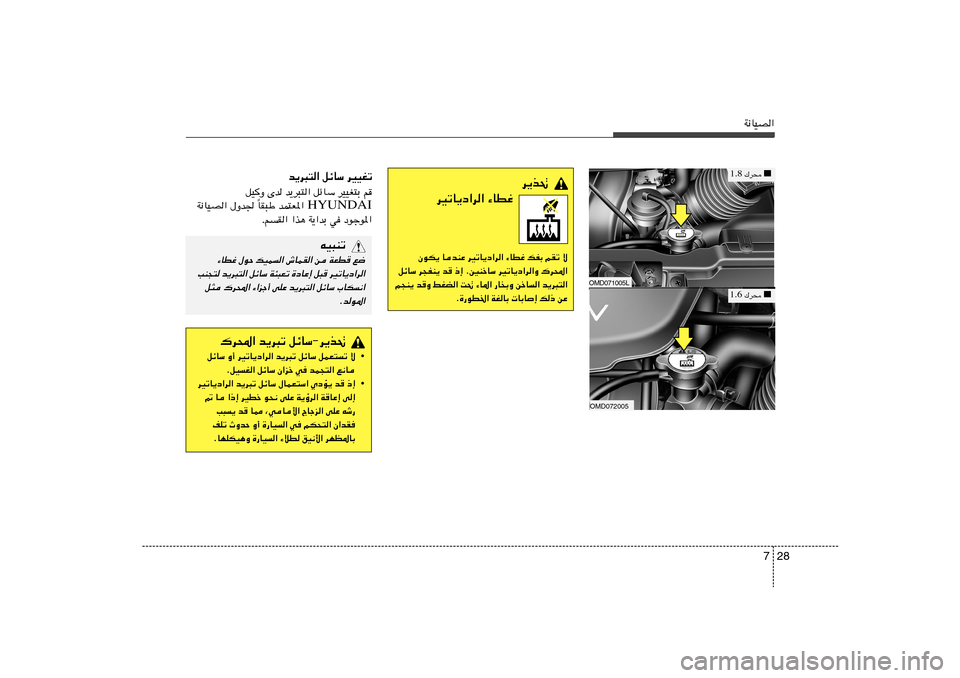 Hyundai Elantra 2011  دليل المالك 28 7
W½UOB«
tO³Mð
¡UDž ‰uŠ pOL« ‘ULI« s WFD	 l{
VM−² b¹d³²« qzUÝ W¾³Fð …œUŽ≈ q³	 dOðU¹œ«d«
q¦ „d;« ¡«eł√ vKŽ b¹d³²« qzUÝ »UJ½«
Æbu*«