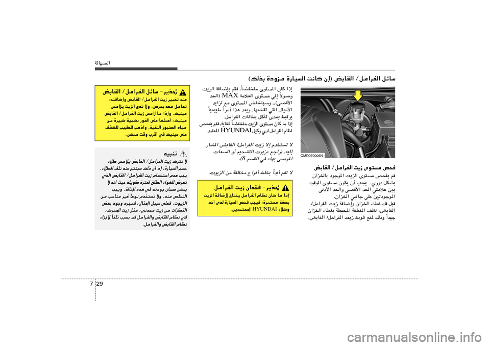 Hyundai Elantra 2011  دليل المالك 29 7W½UOB«
©pcÐ …œËe …—UO« X½U Ê≈® iÐUI« Øq«dH« qzUÝ
UCHM Èu²*« ÊU	 «–≈
Î X¹e« WU{SÐ rI ¨
ôu
Ë Î  WöF« Èu² w≈  MAX b(«® 
b¹«eð l