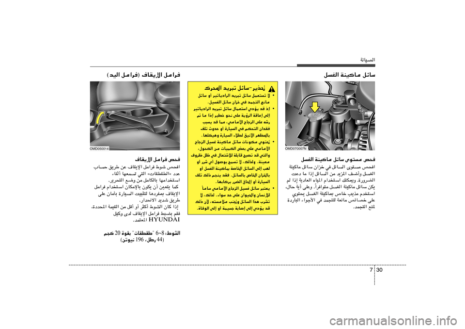 Hyundai Elantra 2011  دليل المالك 30 7
W½UOB«
qG« WMOU qzUÝ
qG« WMOU qzUÝ Èu² h×
WMO	U qzUÝ Ê«eš w qzU« Èu² h×«
XŽœ U «–≈ qzU« s b¹e*« n{√Ë qG«
r «–≈ W¹œUF« ÁUO*« Â