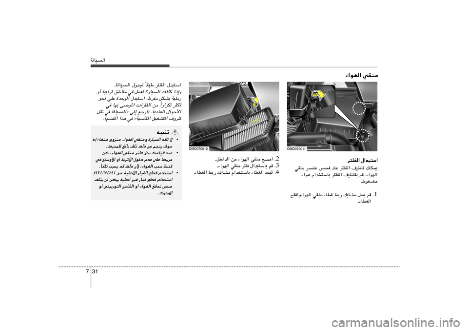 Hyundai Elantra 2011  دليل المالك 31 7W½UOB«
d²KH« ‰«b³²Ý«
wIM dBMŽ h× bMŽ d²KH« nOEMð pMJ1
¡«u¼ Â«b²ÝUÐ d²KH« nOEM²Ð r Æ¡«uN«
Æ◊uGC
1 Æ `²«Ë¡«uN« wIM ¡UDž jÐ— pÐUA q×Ð 