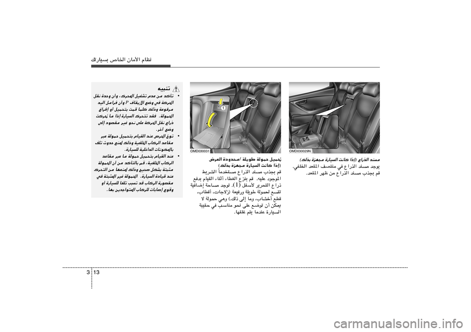 Hyundai Elantra 2011  دليل المالك 13 3pð—UOÐ ’U)« ÊU_« ÂUE½
bM 
«–≈® Ÿ«—c« 
X½U	 
…—UO« 
…eN− 
©pcÐ
ÆwHK)« bFI*« nB²M w Ÿ«—c« bM błu¹
ÆbFI*« dNþ s Ÿ«—c« bM »c−