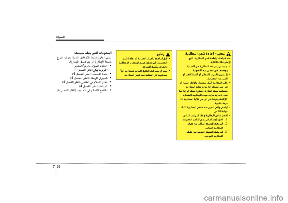 Hyundai Elantra 2011  دليل المالك 39 7W½UOB«
d¹c%
• s×ý …œUŽ≈ Ë√ W½UOB« ‰ULŽQÐ pUO	 q³	
WOU{ù«  UI×K*« lOLł ‚öžSÐ r	 ¨W¹—UD³«
Æ„d;« qOGAð ·UI¹≈Ë
• ôË√ W¹—UD³K VU« q