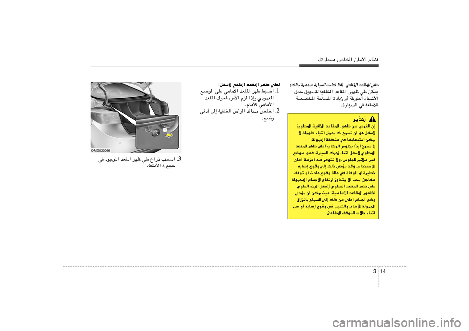 Hyundai Elantra 2011  دليل المالك 14 3
pð—UOÐ ’U)« ÊU_« ÂUE½
wÞ 
bFI*« 
wHK)«   ® ≈ – «
 	 U ½ X
 «   O U — …
  − N e …
 Ð c  p ©
sJ1   wÞ   —uNþ   bŽUI*«   WOHK)«   qON²   qLŠ
¡UOý_