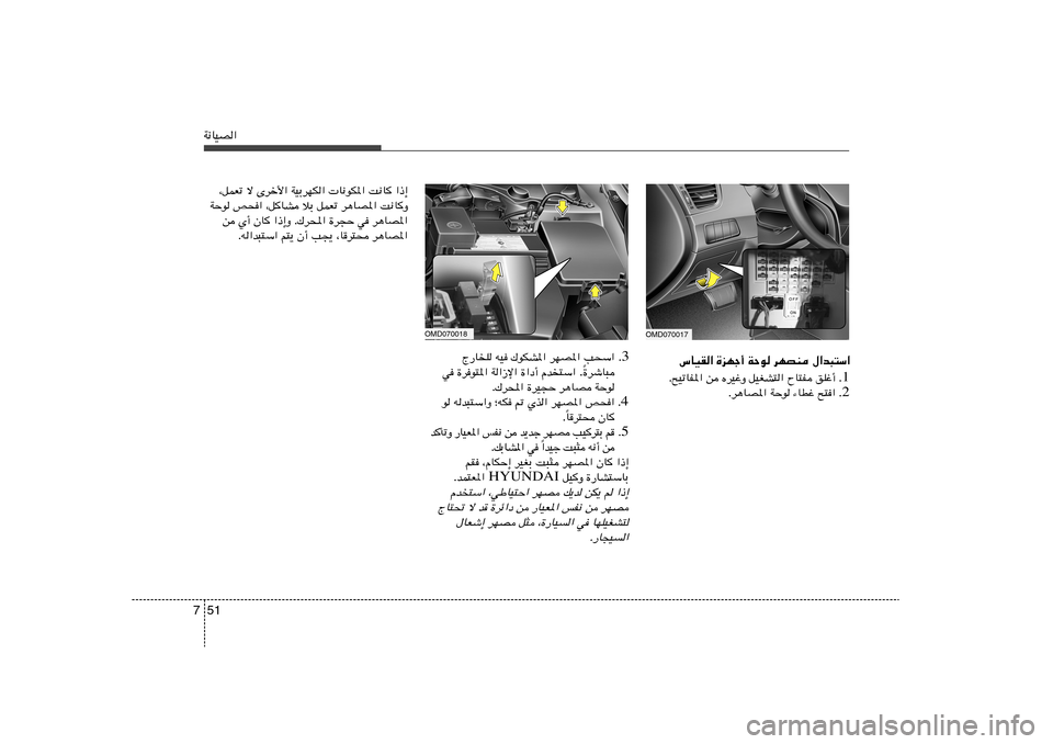 Hyundai Elantra 2011  دليل المالك 51 7W½UOB«
”UOI« …eNł√ WŠu dNBM ‰«b³²Ý«
1 Æ Æ`OðUH*« s ÁdOžË qOGA²« ÕU²H oKž√
2 Æ Æd¼UB*« WŠu ¡UDž `²« 3 Æ V×Ý«   dNB*«   „uJA*«   tO   Ã—