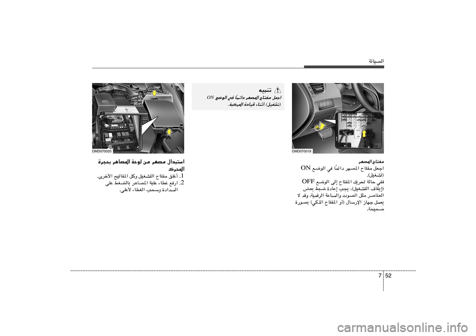Hyundai Elantra 2011  دليل المالك 52 7
W½UOB«ÕU²H 
dNB*«
qFł«   ÕU²H   dNB*«   Lz«œ
Î U   w    l{u« ON
Æ©qOGAð®
wH   WUŠ   p¹d%   ÕU²H*«   v≈    l{u« OFF
·UI¹≈®   ¨©qOGA²«   V−¹   …œU
