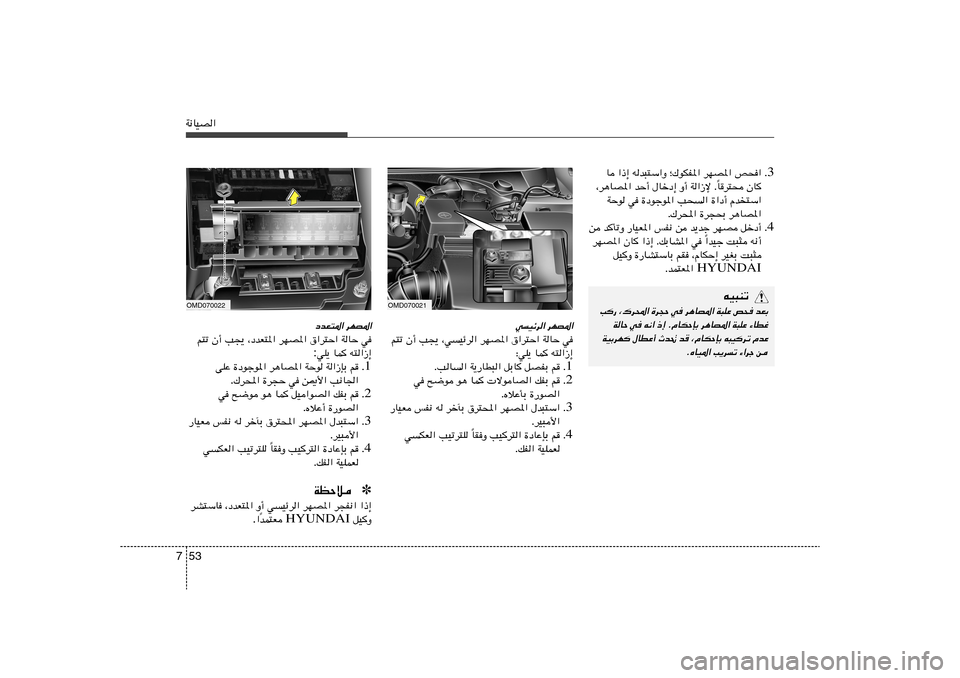 Hyundai Elantra 2011  دليل المالك 53 7W½UOB«
3 Æ U «–≈ tb³²Ý«Ë ª„uJH*« dNB*« h×«
Ud²× ÊU	 Î ¨d¼UB*« bŠ√ ‰Ušœ≈ Ë√ W«“ù Æ
WŠu w …œułu*« V×« …«œ√ Âb²Ý«
Æ„d;« 