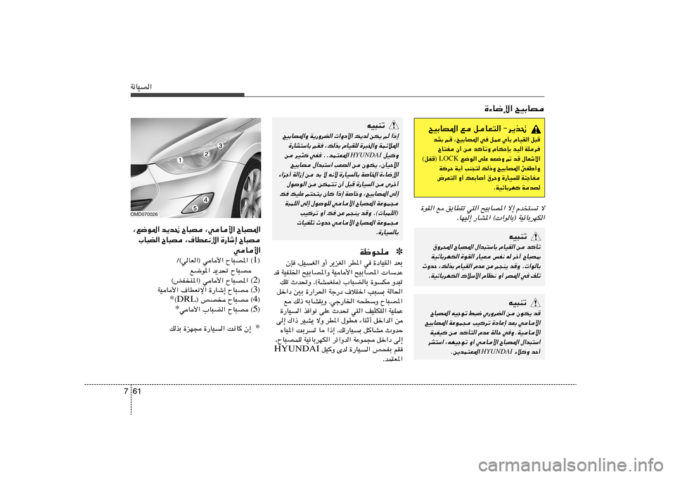 Hyundai Elantra 2011  دليل المالك 61 7W½UOB«¨l{u*« b¹b% ÕU³B ¨wU_« ÕU³B*«
»U³C« ÕU³B ¨·UDF½ù« …—Uý≈ ÕU³B
wU_«
® 1 Ø©wUF«® wU_« ÕU³B*« ©
l{u*« b¹b% ÕU³B
® 2 ©iHM*«® wU_