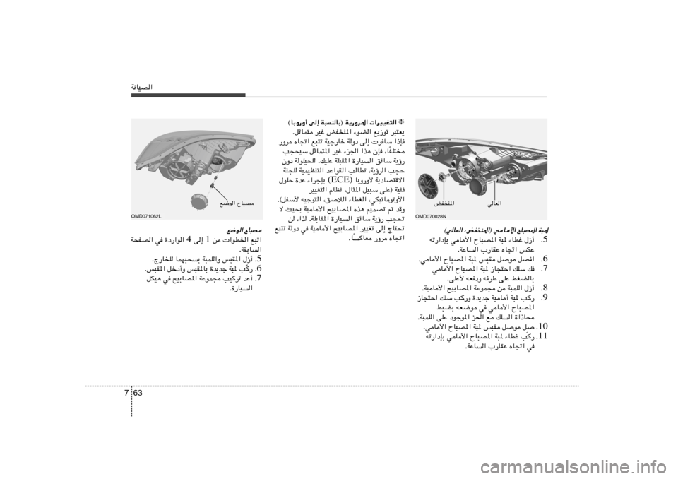 Hyundai Elantra 2011  دليل المالك 63 7W½UOB«
OMD070028N
❈    «dOOG²«   W³MUÐ® W¹—Ëd*«   v≈   ©UÐË—Ë√d³²F¹   l¹“uð   ¡uC«   iHM*«   dOž   qŁUL² .
«–S    dUÝ   v≈   WËœ   WOł