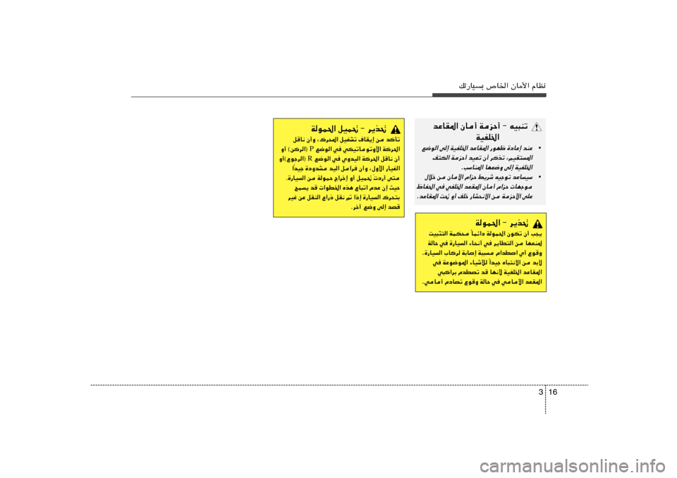 Hyundai Elantra 2011  دليل المالك 16 3
pð—UOÐ ’U)« ÊU_« ÂUE½
bŽUI*« ÊU√ WeŠ√ ≠ tO³Mð
WOHK)«
•
l{u« v≈ WOHK)« bŽUI*« —uNþ …œUŽ≈ bMŽ
n²J« WeŠ√ bOFð Ê√ d	cð ¨rOI²*«
ÆVÝUM*