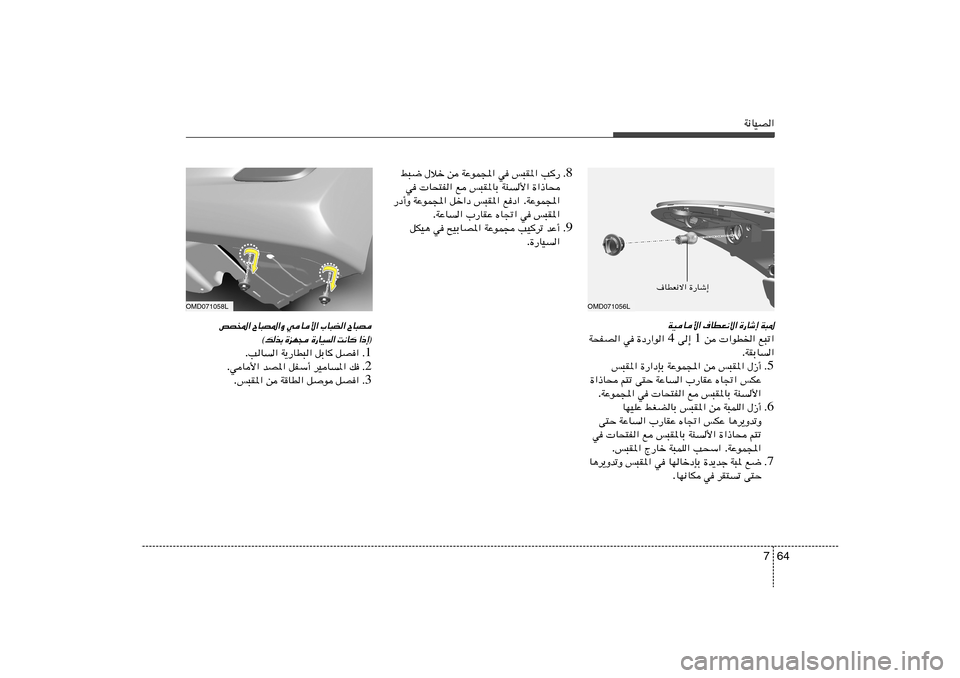 Hyundai Elantra 2011  دليل المالك 64 7
W½UOB«
W³* 
…—Uý≈ 
·UDF½ô« 
WOU_«
l³ð«    «uD)«   s  1  v≈  4  …œ—«u«   w   W×HB«
WIÐU« .
5 Æ ‰“√   f³I*«   s   WŽuL:«   …—«œSÐ   f