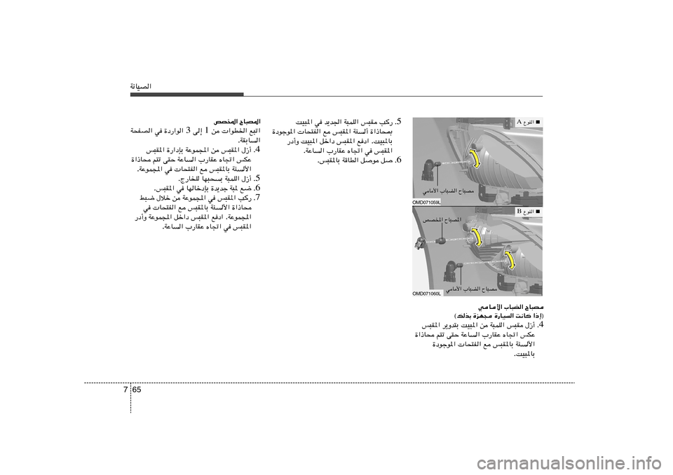 Hyundai Elantra 2011  دليل المالك 65 7W½UOB«
5 Æ V	—   f³I   W³LK«   b¹b«   w   XO³*«
…«–U×0   WM√   f³I*«   l    U×²H«   …œułu*«
XO³*UÐ . lœ«    f³I*«   qš«œ   XO³*«   —œ√Ë
f