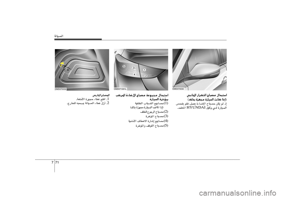 Hyundai Elantra 2011  دليل المالك 71 7W½UOB«
OMD070030
w³½U« —«dJ²« ÕU³B ‰«b³²Ý«
® ≈ – «    U ½ X   «   O U — …    − N e …   Ð c  p ©
h×HÐ rI ¨qLF¹ …¡U{ù« ÕU³B sJ¹ r –≈
