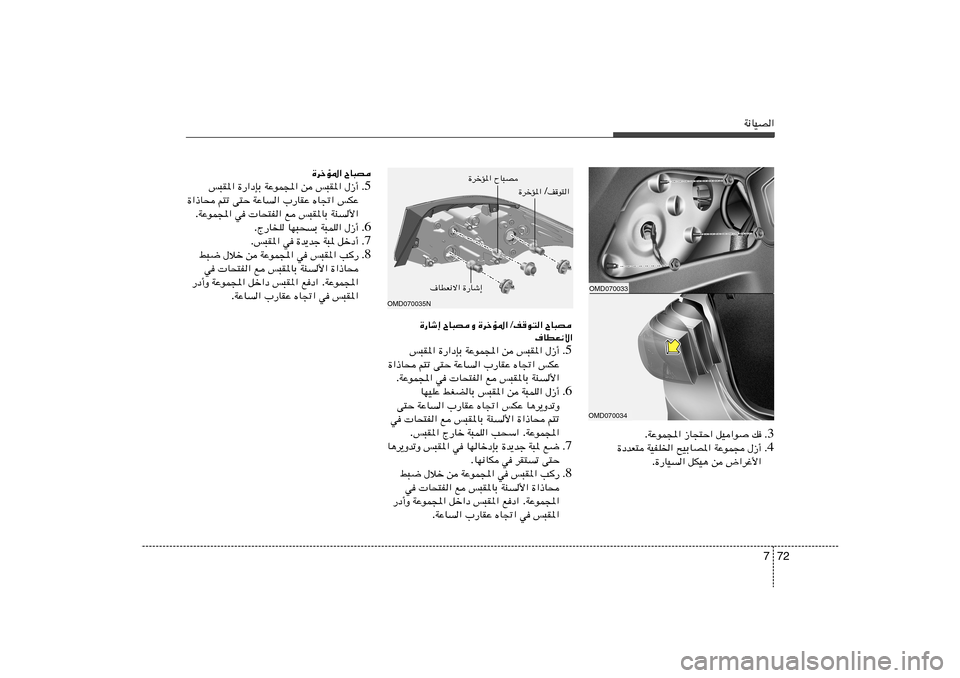 Hyundai Elantra 2011  دليل المالك 72 7
W½UOB«
OMD070033OMD070034
3 Æ p   qO«u
   “U−²Š«   WŽuL:« .
4 Æ ‰“√   WŽuL−   `OÐUB*«   WOHK)«   …œbF²
÷«dž_«   s   qJO¼   …—UO« .
ÕU³B   …dš
