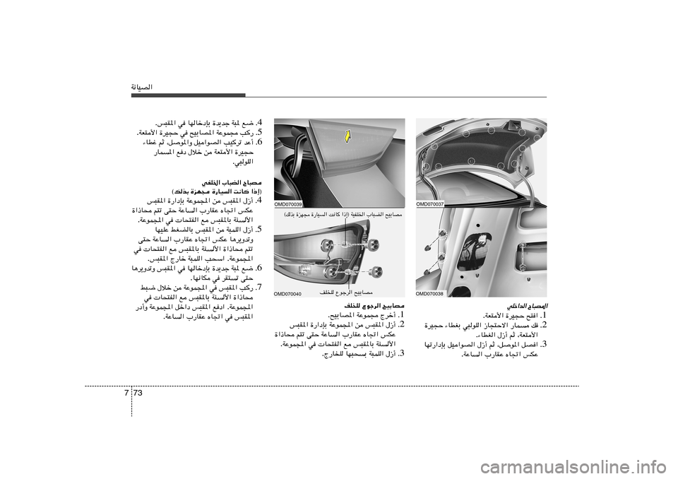 Hyundai Elantra 2011  دليل المالك 73 7W½UOB«
OMD070037OMD070038
ÕU³B*« 
wKš«b«
1 Æ `²«   …dO−Š   WF²_« .
2 Æ p   —UL   “U−²Šô«   w³uK«   ¡UDGÐ   …dO−Š
¨WF²_«   rŁ   ‰“√   ¡UDG