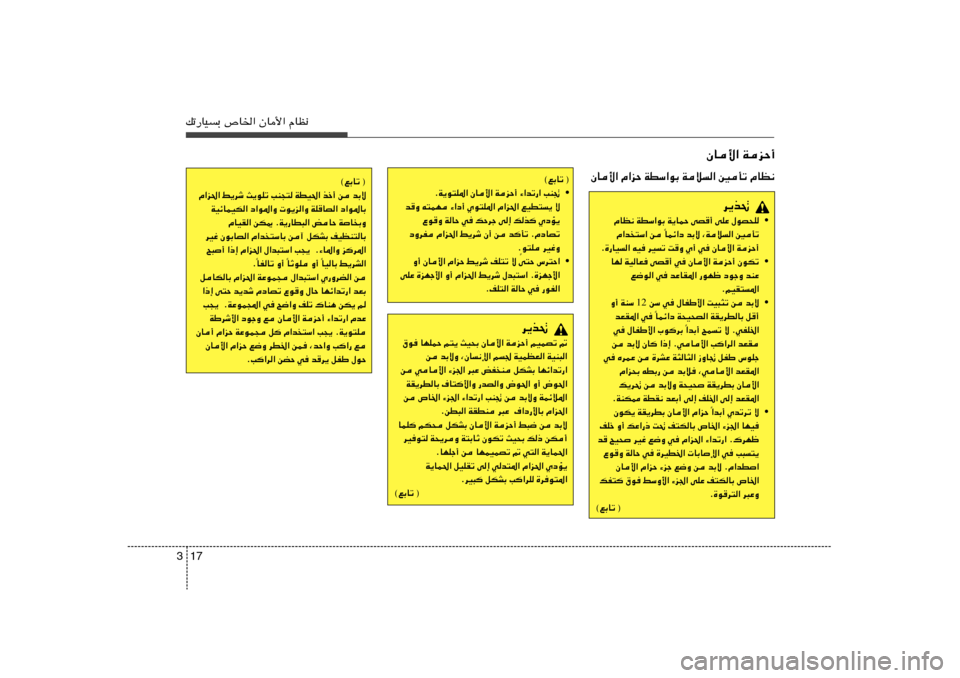 Hyundai Elantra 2011  دليل المالك 17 3pð—UOÐ ’U)« ÊU_« ÂUE½
ÊU_« WeŠ√
d¹c%
• ÂUE½ WDÝ«uÐ W¹ULŠ vB
√ vKŽ ‰uB×K
ULz«œ bÐô ¨Wö« 5Qð Î Â«b
²Ý« s 
Æ…—UO« tO dOð X
Ë Í√ 