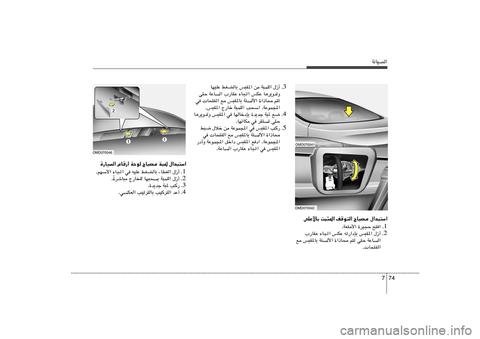 Hyundai Elantra 2011  دليل المالك 74 7
W½UOB«
OMD070046
OMD070041OMD070042
‰«b³²Ý«   ÕU³B   n	u²«   X³¦*«   vKŽ_UÐ
1 Æ `²«   …dO−Š   WF²_« .
2 Æ ‰“√   f³I*«   tð—«œSÐ   fJŽ   ÁU&«   