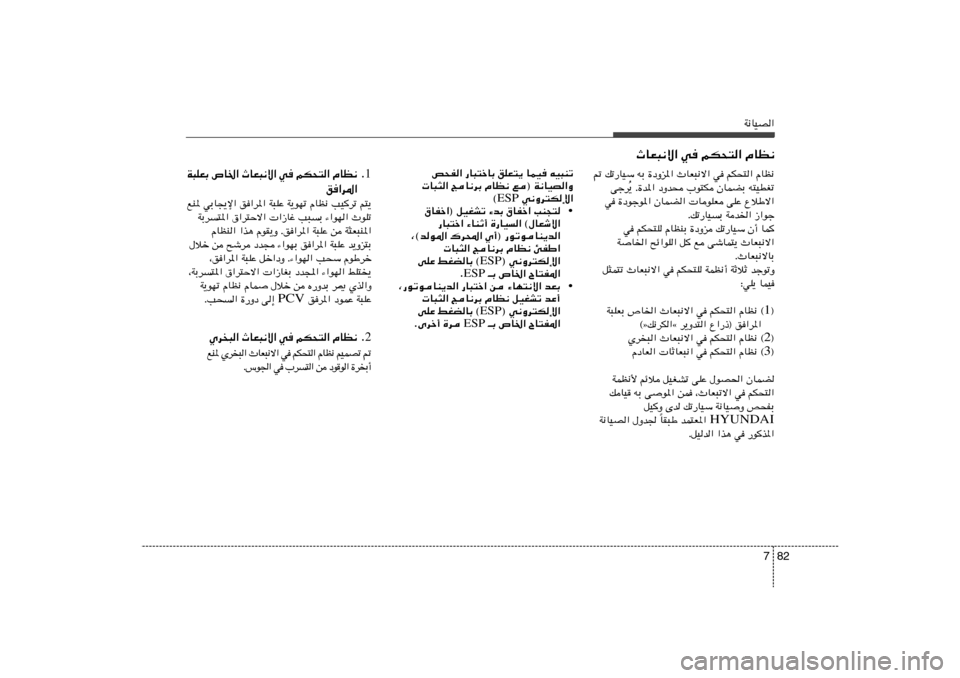 Hyundai Elantra 2011  دليل المالك 82 7
W½UOB«
h×H« —U³²šUÐ oKF²¹ ULO tO³Mð
 U³¦« ZU½dÐ ÂUE½ l® W½UOB«Ë
 w½Ëd²Jù« ESP ©
• ‚UHš«® qOGAð ¡bÐ ‚UHš« VM−²
—U³²š« ¡UMŁ√ …