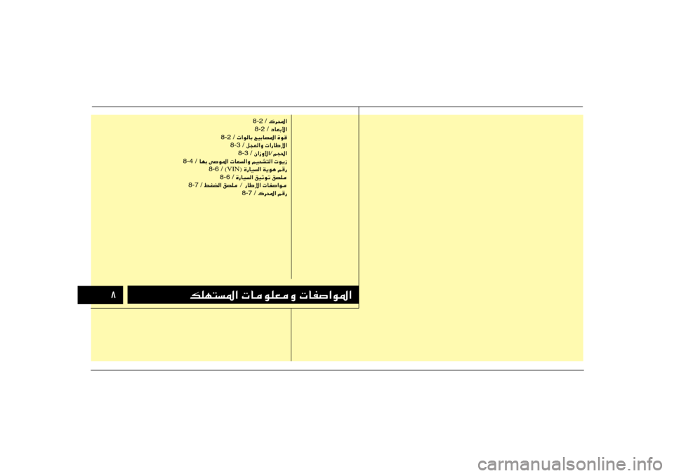 Hyundai Elantra 2011  دليل المالك ∏
pKN²*«  UuKFË  UH«u*«
 „d;« 8-2 /
 œUFÐ_« 8-2 /
  «uUÐ `OÐUB*« …u 8-2 /
 q−F«Ë  «—UÞù« 8-3 /
 Ê«“Ë_«Ør−(« 8-3 /
 UNÐ vu*«  UF«Ë rO×A²« 