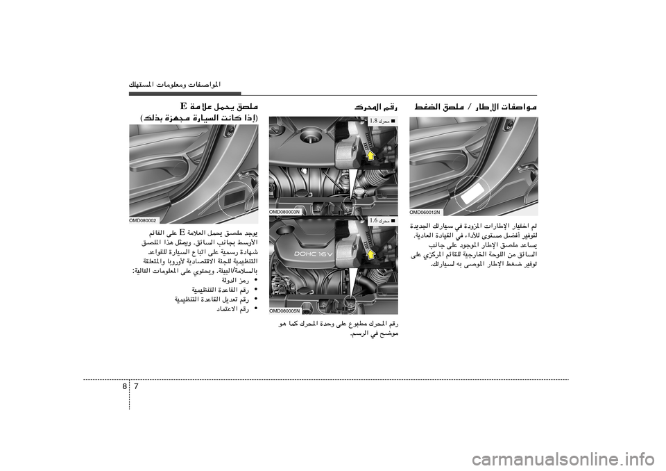Hyundai Elantra 2011  دليل المالك 7 8pKN²*«  UuKFË  UH«u*«
„d;« r—
OMD060012NjGC« oBK Ø —UÞù«  UH«u…b¹b« pð—UOÝ w …œËe*«  «—UÞù« —UO²š« -
ÆW¹œUF« …œUOI« w ¡«œú 