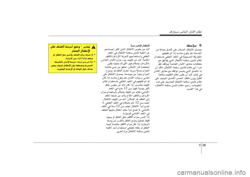 Hyundai Elantra 2011  دليل المالك 26 3
pð—UOÐ ’U)« ÊU_« ÂUE½
✽ WEŠö
s W¹ULŠ qC√ vKŽ —UGB« ‰UHÞ_« qB×¹
rN²O³¦ð - «–≈ ÀœUŠ ŸuË bMŽ WÐU
ù«
Â«b²ÝUÐ wHK)« bFI*« w W×O×B« WI