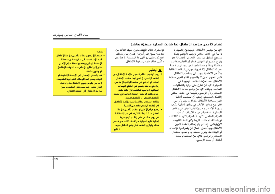 Hyundai Elantra 2011  دليل المالك 29 3pð—UOÐ ’U)« ÊU_« ÂUE½
«–≈®‰UHÞ_« WöÝ 5Qð ÂUE½   X½U	   …—UO«   …eN−   ©pcÐ…—UOUÐ s¹œułu*« ‰UHÞ_« ”uKł s bÐô
ULz«œ Î qJAÐ rNMO