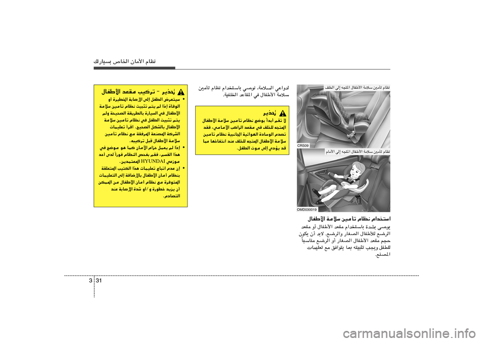 Hyundai Elantra 2011  دليل المالك 31 3pð—UOÐ ’U)« ÊU_« ÂUE½
‰UHÞ_« WöÝ 5Qð ÂUE½ Â«b
²Ý«
bFI Ë√ ‰UHÞ_« bFI Â«b²ÝUÐ …bAÐ v
u¹
ÊuJ¹ Ê√ bÐô Æl{d«Ë —UGB« ‰UHÞú l{d«
U³