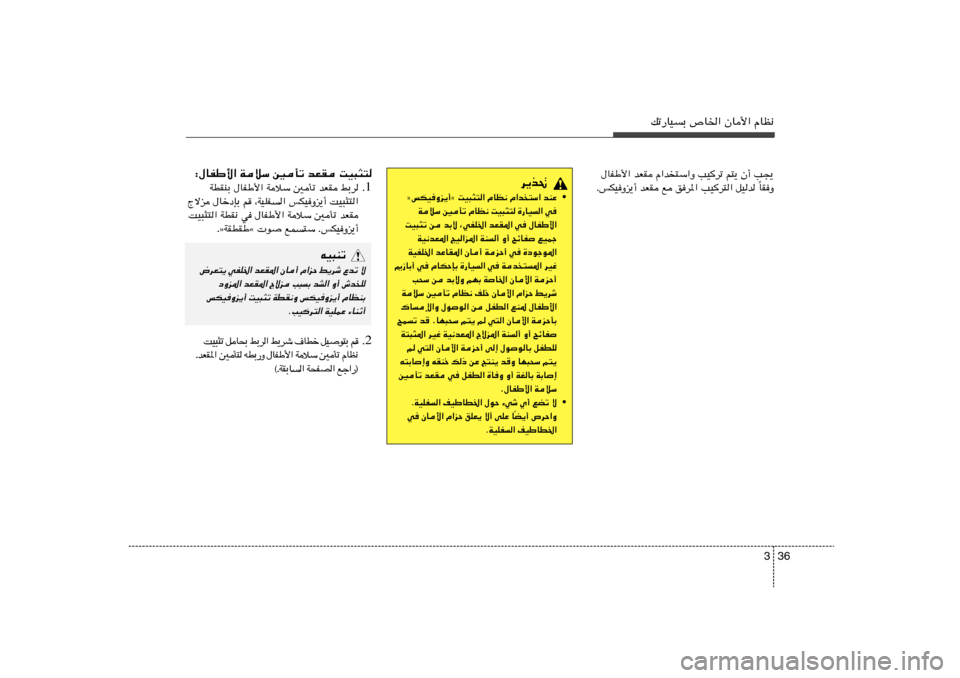 Hyundai Elantra 2011  دليل المالك 36 3
pð—UOÐ ’U)« ÊU_« ÂUE½
‰UHÞ_« bFI Â«b²Ý«Ë VO	dð r²¹ Ê√ V−¹
UIË Î ÆfJOËe¹√ bFI l od*« VO	d²« qOb 
d¹c%
• òfJOËe¹√å XO³¦²« ÂUE½ 