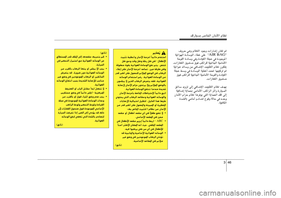 Hyundai Elantra 2011  دليل المالك 46 3
pð—UOÐ ’U)« ÊU_« ÂUE½
·ËdŠ w¼Ë ÂUEM« œułË  «—Uý≈ gI½ -
¢ AIR BAG WOz«uN« …œUÝu« ¡UDž vKŽ  ¢
WŠuK« …œUÝË wË …œUOI« WK−Ž w …œułu