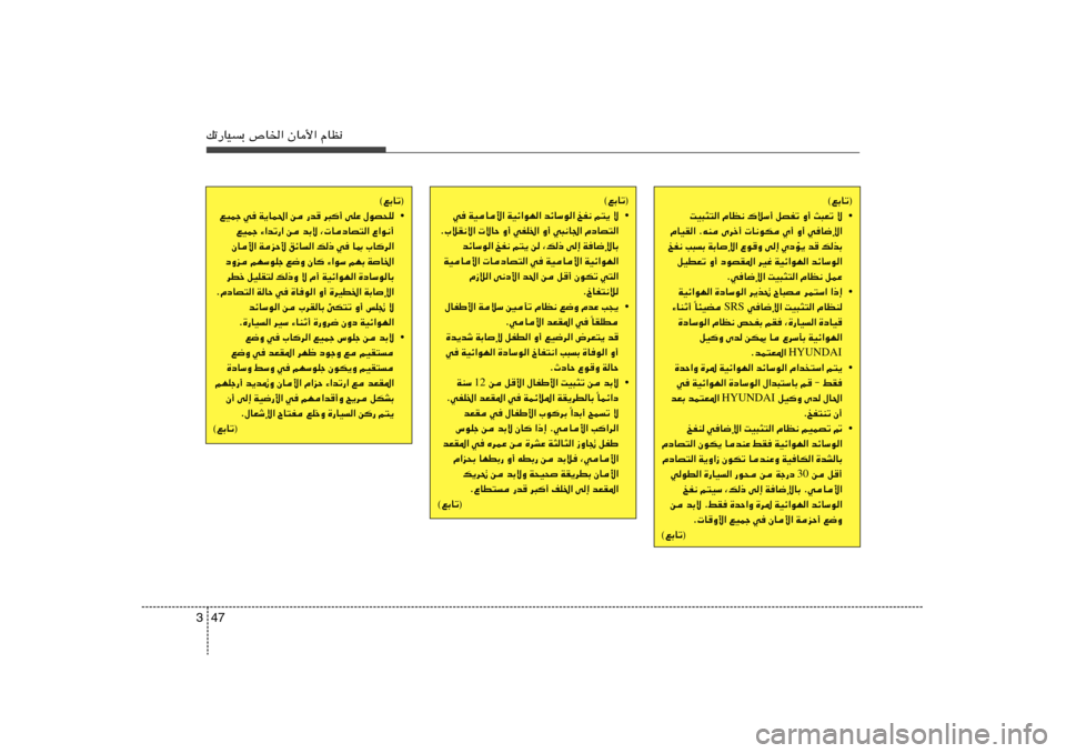 Hyundai Elantra 2011  دليل المالك 47 3pð—UOÐ ’U)« ÊU_« ÂUE½
©lÐUð®
• XO³¦²« ÂUE½ „öÝ√ qBHð Ë√ Y³Fð ô
ÂUOI« ÆtM Èdš√  U½uJ Í√ Ë√ wU{ù«
aH½ V³Ð WÐUù« Ÿu
Ë v≈ ÍœR