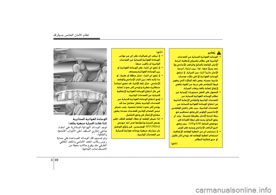 Hyundai Elantra 2011  دليل المالك 49 3pð—UOÐ ’U)« ÊU_« ÂUE½
d¹c%
•  UbB« s W¹UL×K WOz«uN« bzUÝu«
WeŠ√ WLE½_ wKOLJð ÂUE½ w¼ WO³½U«
ôË wU_« V	«d«Ë ozUUÐ WU)« ÊU_«
ö¹bÐ bFð 