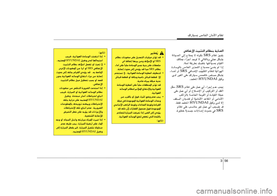 Hyundai Elantra 2011  دليل المالك 56 3
pð—UOÐ ’U)« ÊU_« ÂUE½
wU{ù« XO³¦²« ÂUEMÐ W¹UMF«
 ÂUE½ eOL²¹ SRS W½UOB« v≈ ÃU²×¹ ô t½uJÐ 
pMJ1 ¡«eł√ błuð ô wU²UÐË wKLŽ qJAÐ
ÆWM¬ WI¹d