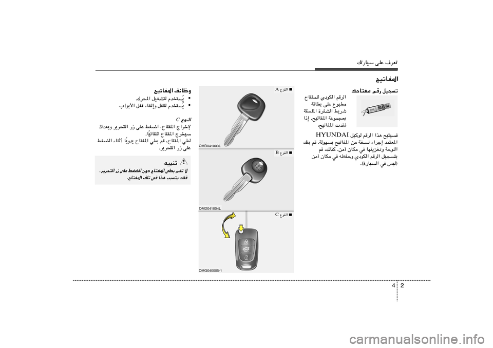 Hyundai Elantra 2011  دليل المالك 2 4
pð—UOÝ vKŽ ·dFð
`OðUH*«
pŠU²H r— qO−ð
rd«   ÍœuJ«   ÕU²HLK
Ÿu³D   vKŽ   WUDÐ
j¹dý   …dHA«   WI×K*«
WŽuL−0   `OðUH*« . «–≈ 
¨`OðUH*«  bI
 q