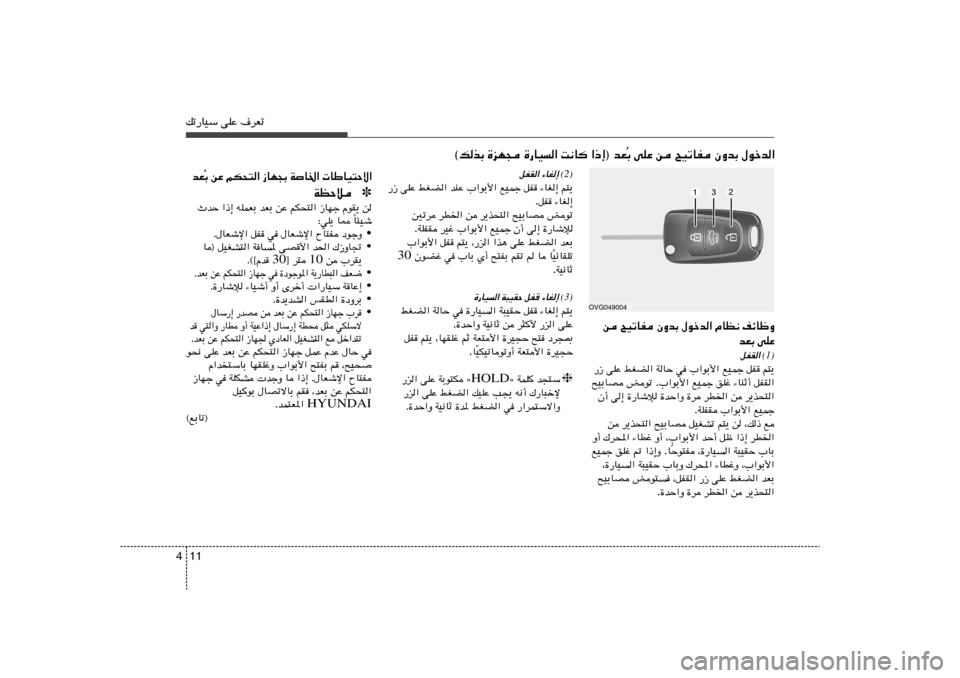 Hyundai Elantra 2011  دليل المالك 11 4pð—UOÝ vKŽ ·dFð
Ð vKŽ s `OðUH ÊËbÐ ‰ušb«
Ô ©pcÐ …eN− …—UO« X½U «–≈® bF
(2)
¡UG≈  
qHI«
r²¹   ¡UG≈   qH   lOLł   bMŽ »«uÐ_«   jGC«  