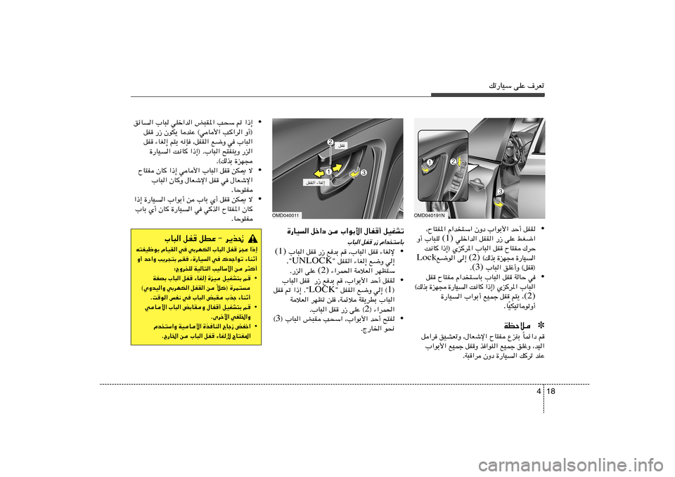 Hyundai Elantra 2011  دليل المالك 18 4
pð—UOÝ vKŽ ·dFð
…—UO« qš«œ s »«uÐ_« ‰UH√ qOGAð
»U³« qH —“ Â«b
²ÝUÐ
• ¡UGù   qH   ¨»U³«   r   lbÐ   —“   qH    »U³« (1)
w≈   l{