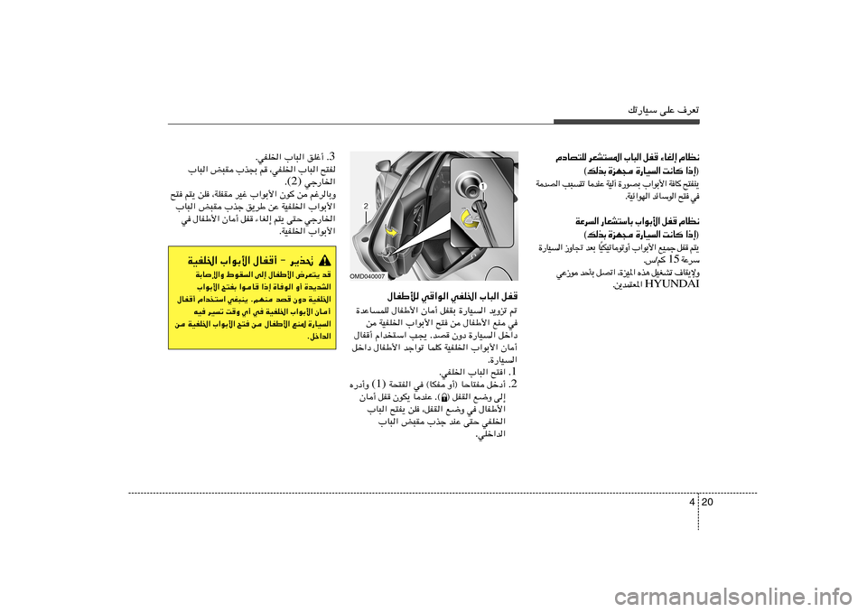 Hyundai Elantra 2011  دليل المالك 20 4
pð—UOÝ vKŽ ·dFð
‰UHÞú w«u« wHK)« »U³« qH
…bŽU	LK ‰UHÞ_« ÊU√ qHIÐ …—UO	« b¹Ëeð -
s WOHK)« »«uÐ_« `² s ‰UHÞ_« lM w
‰UH√ Â«b
²Ý« 
