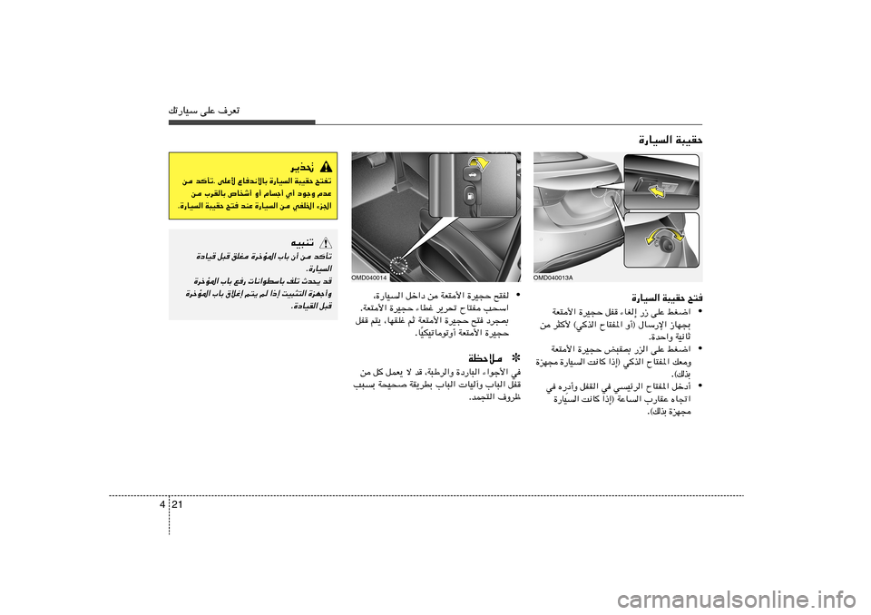 Hyundai Elantra 2011  دليل المالك 21 4pð—UOÝ vKŽ ·dFð
OMD040013A
`²   W³OIŠ   …—UO«
• jG{«   vKŽ   —“   ¡UG≈   qH   …dO−Š   WF²_«
“UN−Ð   Ë√® ‰UÝ—ù«   ÕU²H*«   d¦_ ©wc«  
