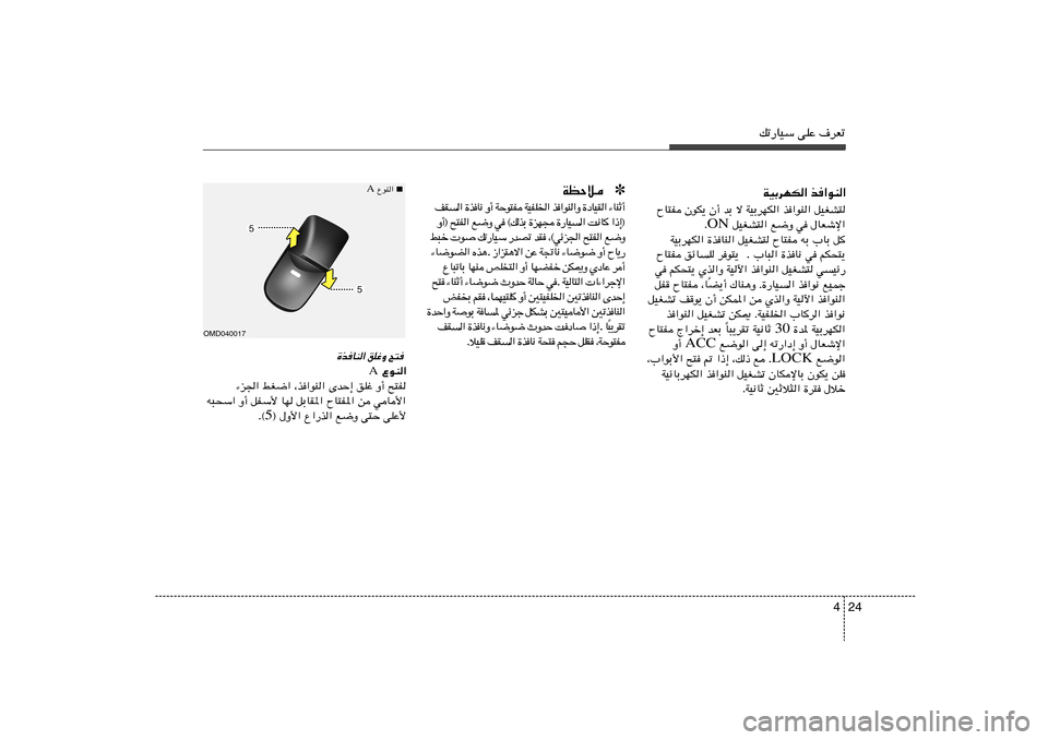 Hyundai Elantra 2011  دليل المالك 24 4
pð—UOÝ vKŽ ·dFðWOÐdNJ« c«uM«
qOGA²   c«uM«   WOÐdNJ«   ô   bÐ   Ê√   ÊuJ¹   ÕU²H
‰UFýù«   w   l{Ë    qOGA²« ON Æ
WOÐdNJ« …cUM« qOGA² ÕU²H 