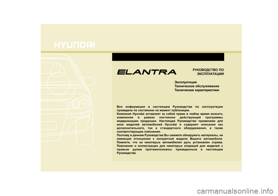 Hyundai Elantra 2010  Инструкция по эксплуатации (in Russian) JMDH<H>KL<H IH
WDKIEM:L:PBB
WdkiemZlZpby 
L_ogbq_kdh_  h[kem`b\Zgb_
L_ogbq_kdb_  oZjZdl_jbklbdb
<ky  bgnhj