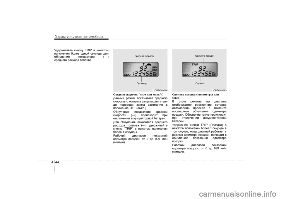 Hyundai Elantra 2009  Owners Manual - RHD (UK. Australia) ХZjZdlеjиklиdи Z\lоfо[иeя
44
4
M^_j`b\Zcl_  dghidm  TRIP  \ gZ`Zlhf
iheh`_gbb  [he__  h^ghc  k_dmg^u  ^ey
h[gme_gb