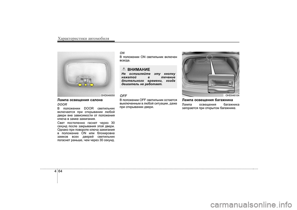 Hyundai Elantra 2009  Owners Manual - RHD (UK. Australia) ХZjZdlеjиklиdи Z\lоfо[иeя
64
4
EZfiZ  hk\_s_gby  kZehgZ
DOOR
<   iheh`_gbb  DOOR  k\_lbevgbd
\dexqZ_lky  ijb  hldju\