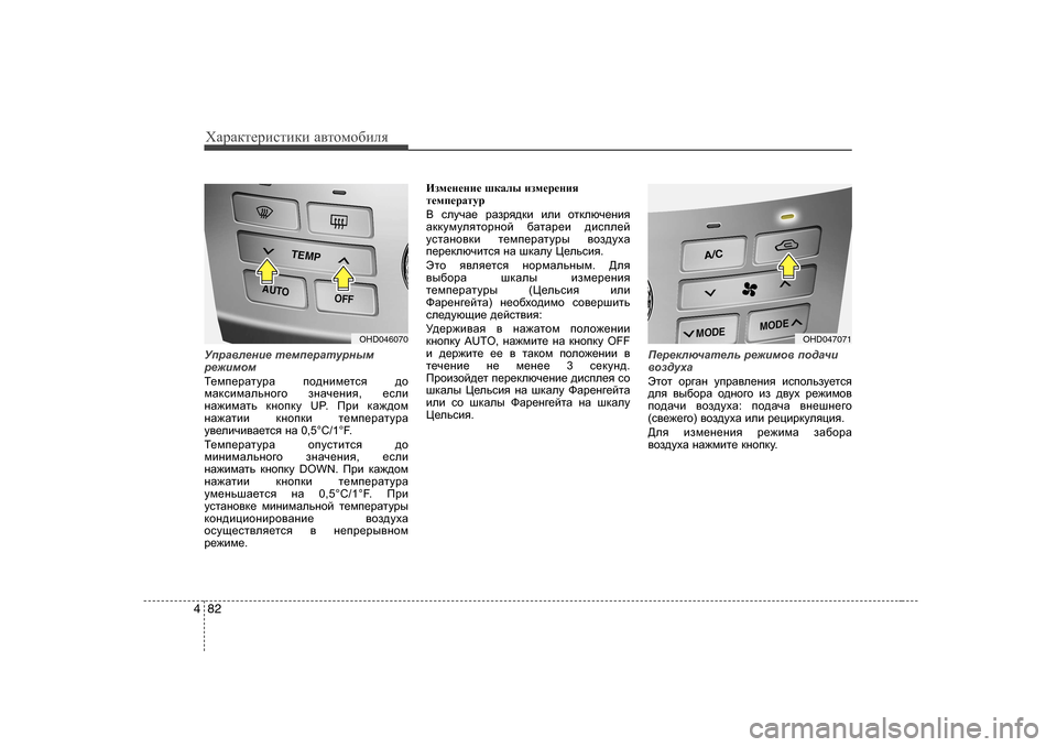 Hyundai Elantra 2009  Owners Manual - RHD (UK. Australia) ХZjZdlеjиklиdи Z\lоfо[иeя
82
4
MijZ\e_gb_  l_fi_jZlmjguf
j_`bfhf
L_fi_jZlmjZ  ih^gbf_lky  ^h
fZdkbfZevgh]h  a