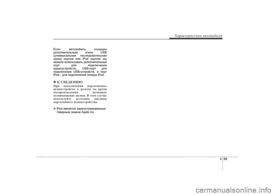 Hyundai Elantra 2009  Owners Manual - RHD (UK. Australia) 499
ХZjZdlеjиklиdи Z\lоfо[иeя
?keb   Z\lhfh[bev  hkgZs_g
^hihegbl_evguf  b/beb  USB
( mgb\_jkZevgZy  ihke_^h\Zl_