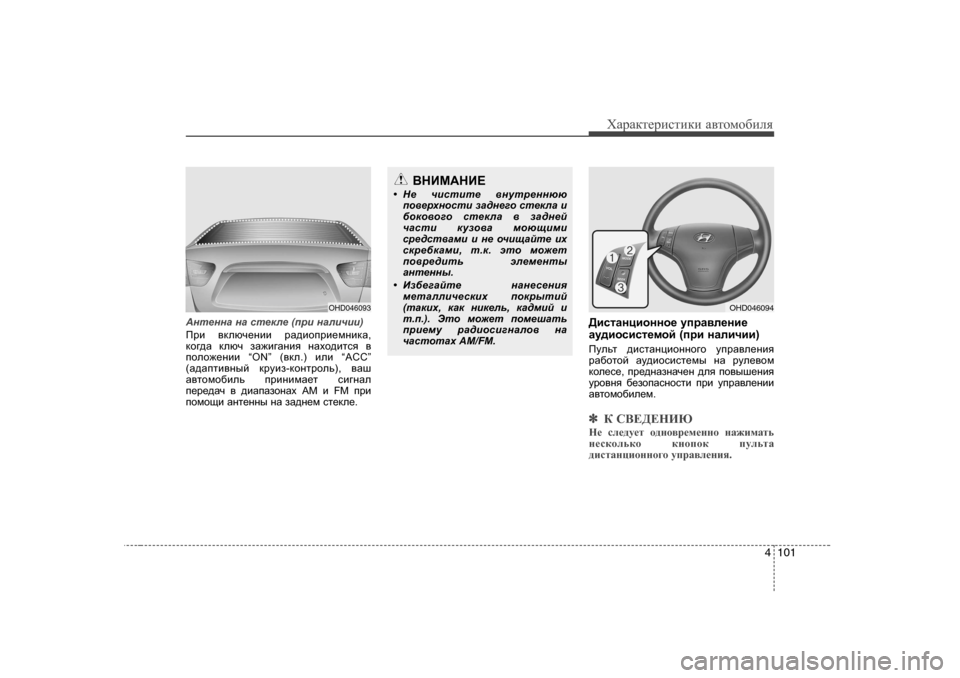 Hyundai Elantra 2009  Owners Manual - RHD (UK. Australia) 4 101
ХZjZdlеjиklиdи Z\lоfо[иeя
Аgl_ggZ  gZ  kl_de_  (ijb  gZebqbb )
Ijb \dexq_gbb  jZ^bhijb_fgbdZ ,
dh]^Z  dexq  a