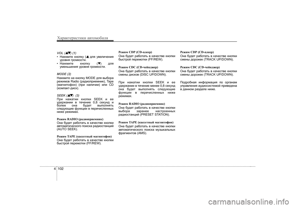 Hyundai Elantra 2009  Owners Manual - RHD (UK. Australia) ХZjZdlеjиklиdи Z\lоfо[иeя
102
4
VOL (▲/▼) ( 1)
